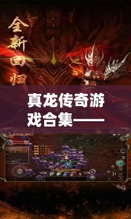 真龍傳奇游戲合集——開啟史詩冒險，挑戰極限榮耀！