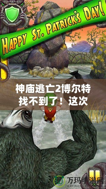 神廟逃亡2博爾特找不到了！這次更新帶你體驗全新冒險！