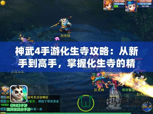 神武4手游化生寺攻略：從新手到高手，掌握化生寺的精髓！