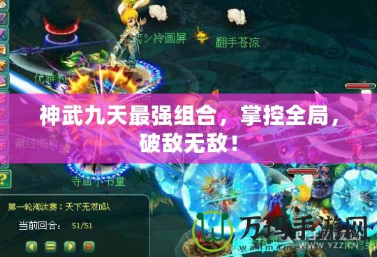 神武九天最強組合，掌控全局，破敵無敵！