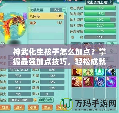 神武化生孩子怎么加點(diǎn)？掌握最強(qiáng)加點(diǎn)技巧，輕松成就高戰(zhàn)力！