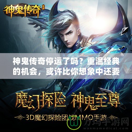 神鬼傳奇停運(yùn)了嗎？重溫經(jīng)典的機(jī)會，或許比你想象中還要近！