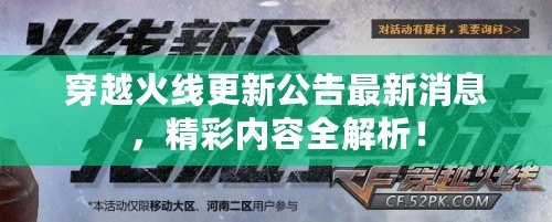 穿越火線更新公告最新消息，精彩內容全解析！