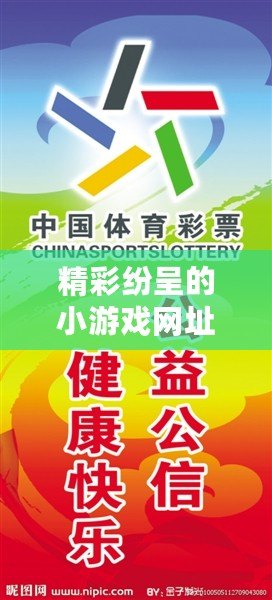精彩紛呈的小游戲網址推薦，輕松打發無聊時光！