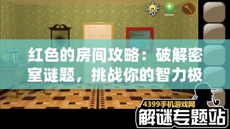 紅色的房間攻略：破解密室謎題，挑戰(zhàn)你的智力極限！