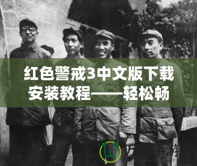 紅色警戒3中文版下載安裝教程——輕松暢玩經典策略游戲！