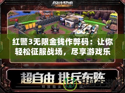 紅警3無限金錢作弊碼：讓你輕松征服戰(zhàn)場，盡享游戲樂趣