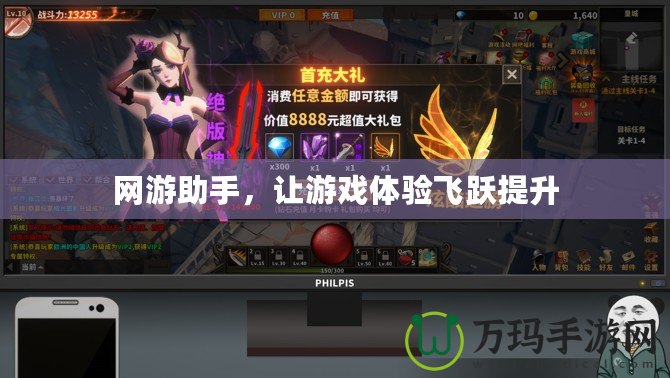 網游助手，讓游戲體驗飛躍提升