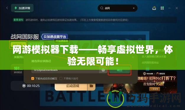 網游模擬器下載——暢享虛擬世界，體驗無限可能！