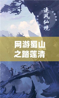 網(wǎng)游蜀山之踏蓮清歌txt全本，帶你走進(jìn)一個(gè)唯美的仙俠世界