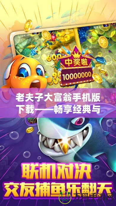 老夫子大富翁手機版下載——暢享經典與創新結合的財富冒險