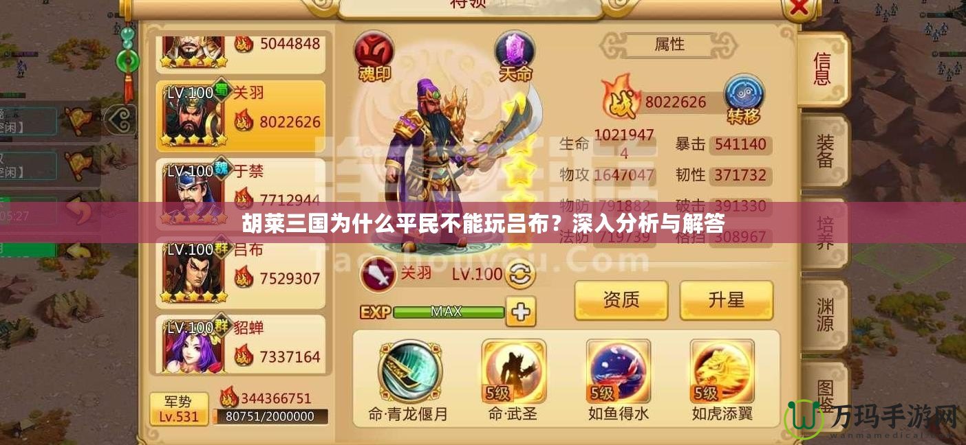 胡萊三國(guó)為什么平民不能玩呂布？深入分析與解答