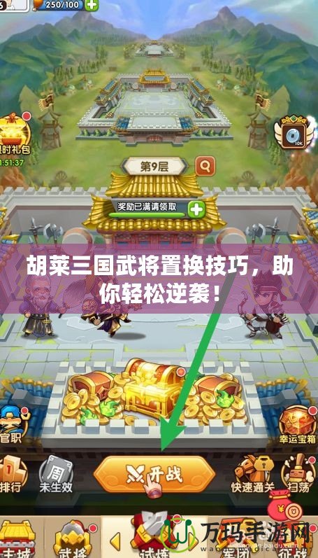 胡萊三國武將置換技巧，助你輕松逆襲！