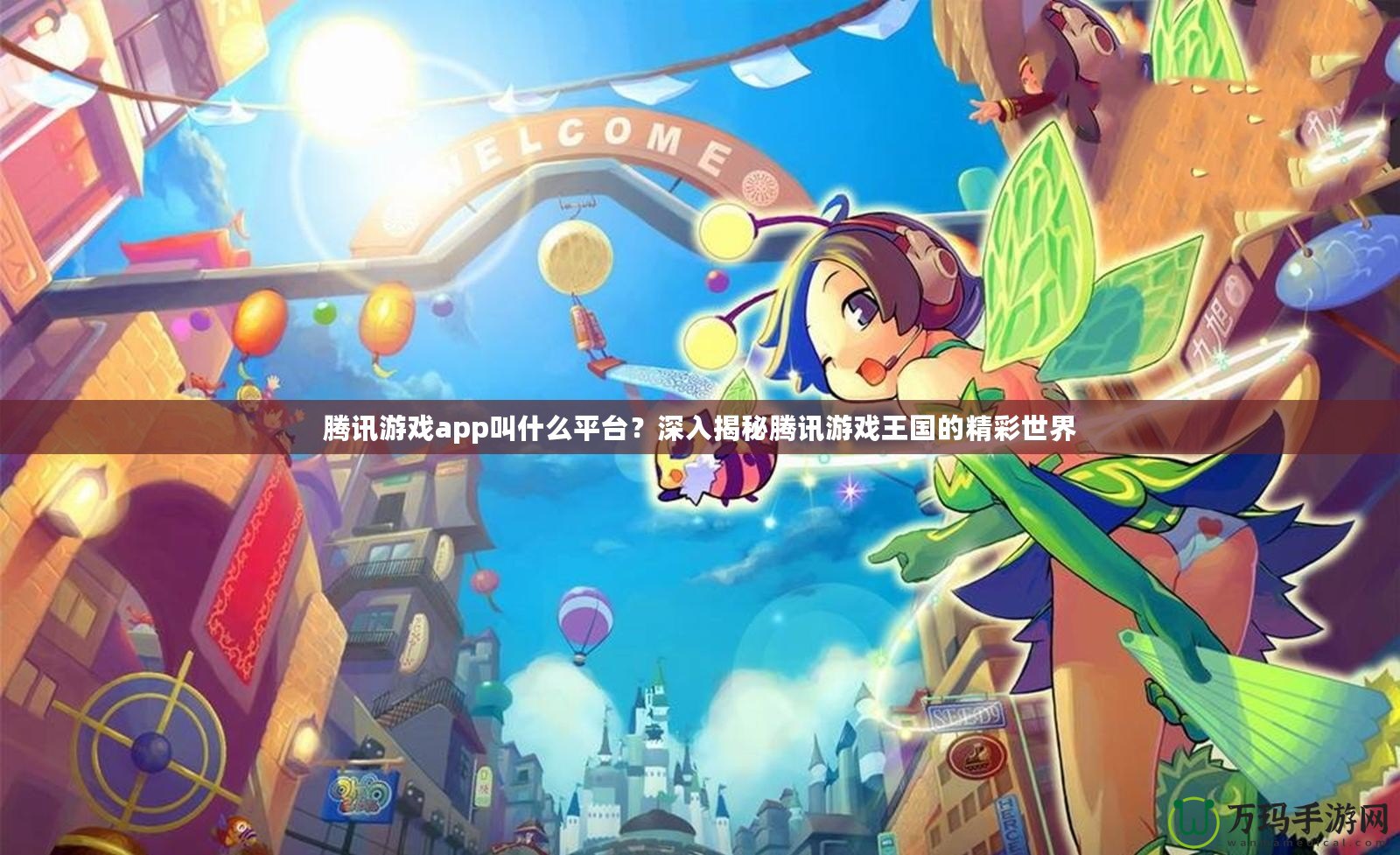 騰訊游戲app叫什么平臺？深入揭秘騰訊游戲王國的精彩世界