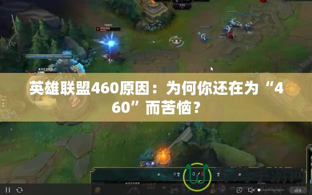 英雄聯(lián)盟460原因：為何你還在為“460”而苦惱？
