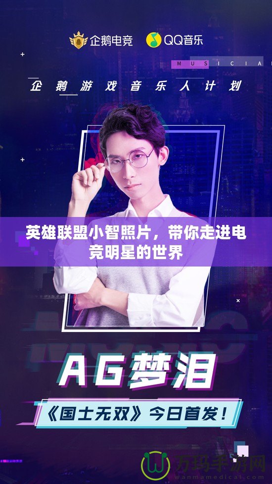 英雄聯盟小智照片，帶你走進電競明星的世界