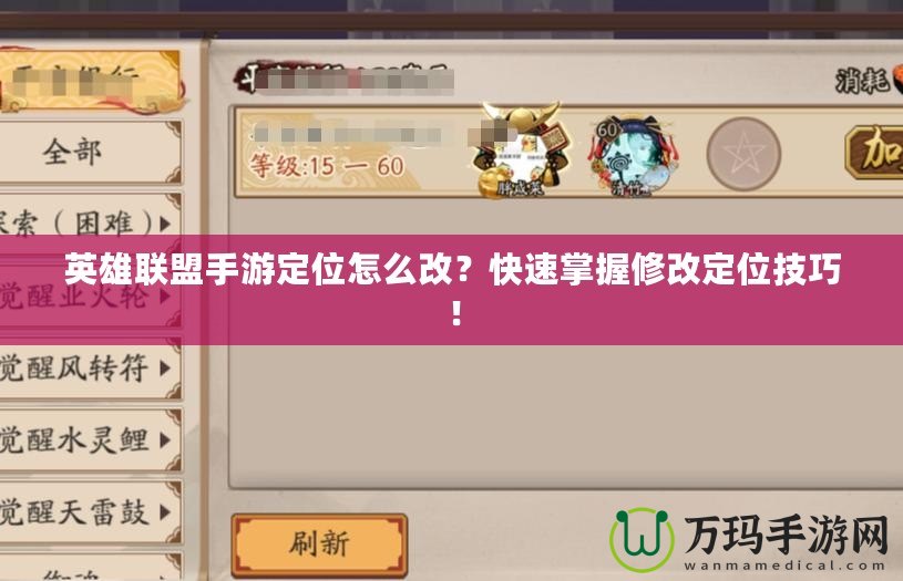 英雄聯盟手游定位怎么改？快速掌握修改定位技巧！