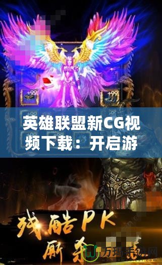 英雄聯盟新CG視頻下載：開啟游戲視覺盛宴，暢享極致體驗