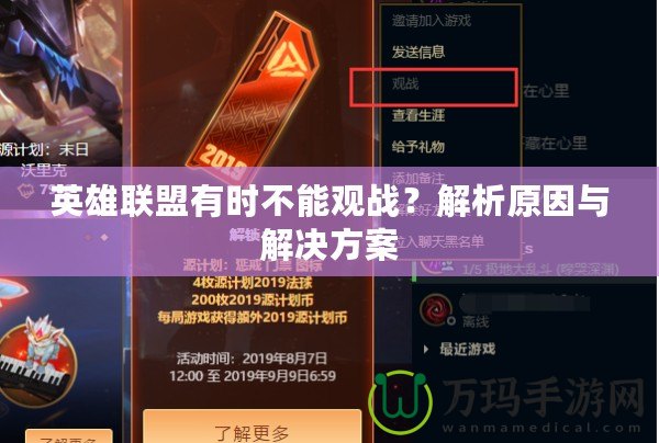 英雄聯盟有時不能觀戰？解析原因與解決方案