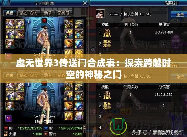 虛無(wú)世界3傳送門合成表：探索跨越時(shí)空的神秘之門