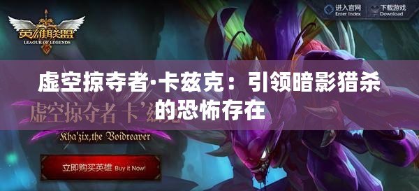 虛空掠奪者·卡茲克：引領暗影獵殺的恐怖存在