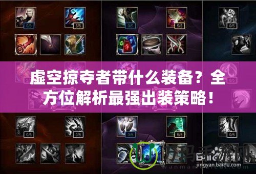 虛空掠奪者帶什么裝備？全方位解析最強(qiáng)出裝策略！