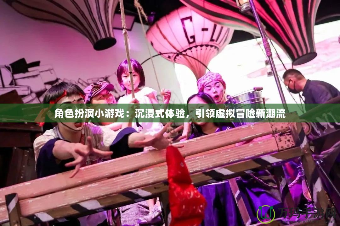 角色扮演小游戲：沉浸式體驗，引領虛擬冒險新潮流