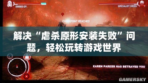 解決“虐殺原形安裝失敗”問題，輕松玩轉游戲世界