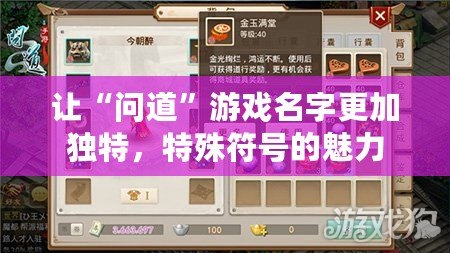讓“問道”游戲名字更加獨特，特殊符號的魅力