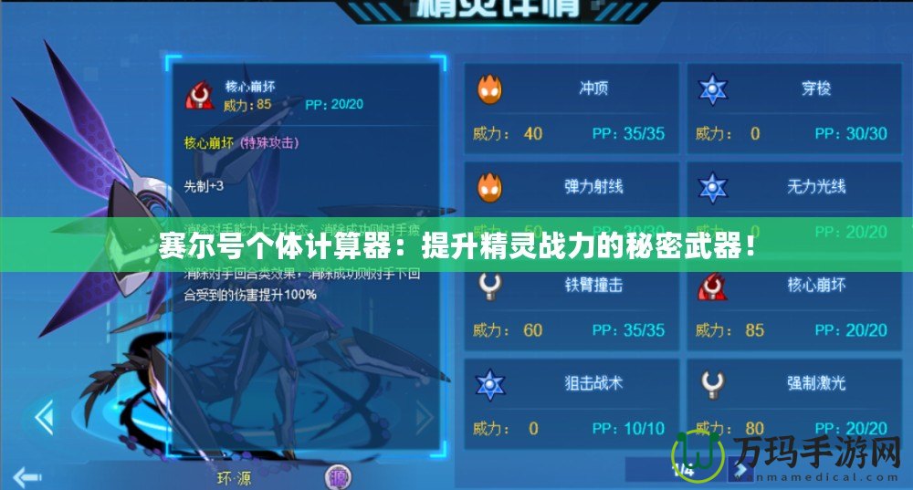 賽爾號個體計算器：提升精靈戰力的秘密武器！