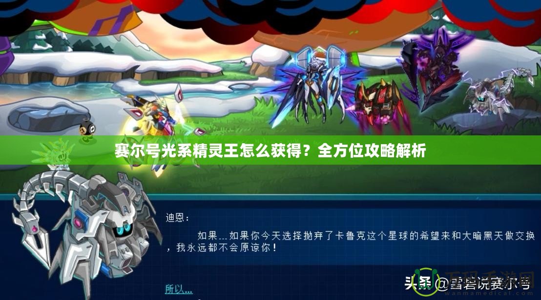 賽爾號光系精靈王怎么獲得？全方位攻略解析