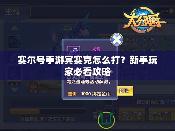 賽爾號手游賓賽克怎么打？新手玩家必看攻略