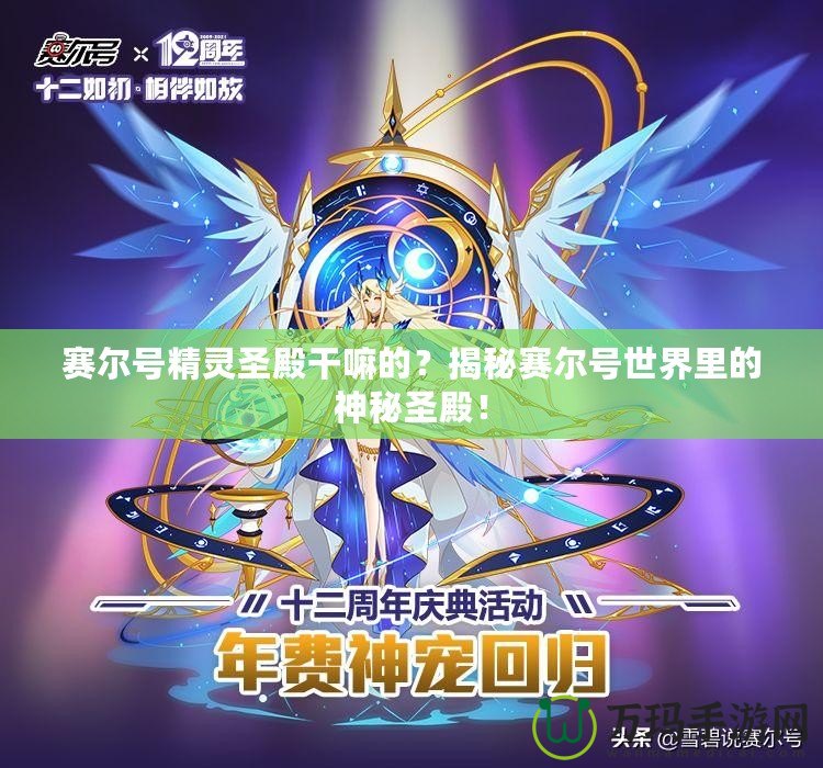 賽爾號精靈圣殿干嘛的？揭秘賽爾號世界里的神秘圣殿！
