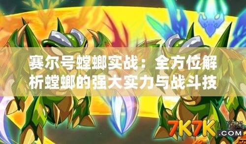 賽爾號螳螂實戰：全方位解析螳螂的強大實力與戰斗技巧