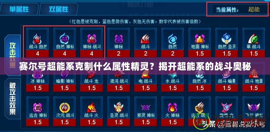 賽爾號超能系克制什么屬性精靈？揭開超能系的戰斗奧秘