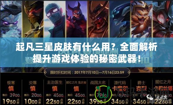 起凡三星皮膚有什么用？全面解析提升游戲體驗的秘密武器！
