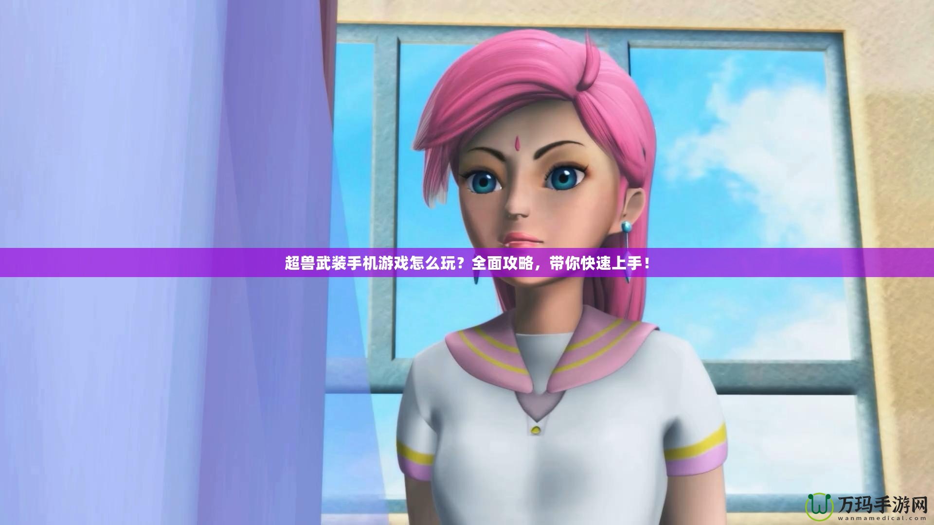 超獸武裝手機(jī)游戲怎么玩？全面攻略，帶你快速上手！