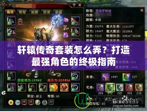 軒轅傳奇套裝怎么弄？打造最強角色的終極指南