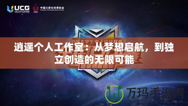逍遙個人工作室：從夢想啟航，到獨立創造的無限可能