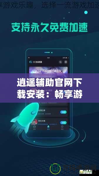 逍遙輔助官網下載安裝：暢享游戲無限樂趣，快速上手，提升游戲體驗！