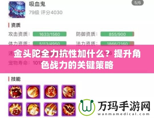 金頭陀全力抗性加什么？提升角色戰力的關鍵策略