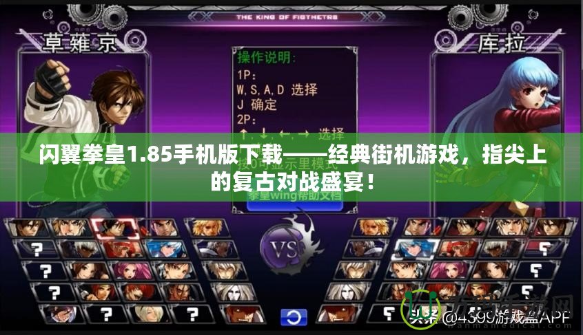 閃翼拳皇1.85手機(jī)版下載——經(jīng)典街機(jī)游戲，指尖上的復(fù)古對(duì)戰(zhàn)盛宴！