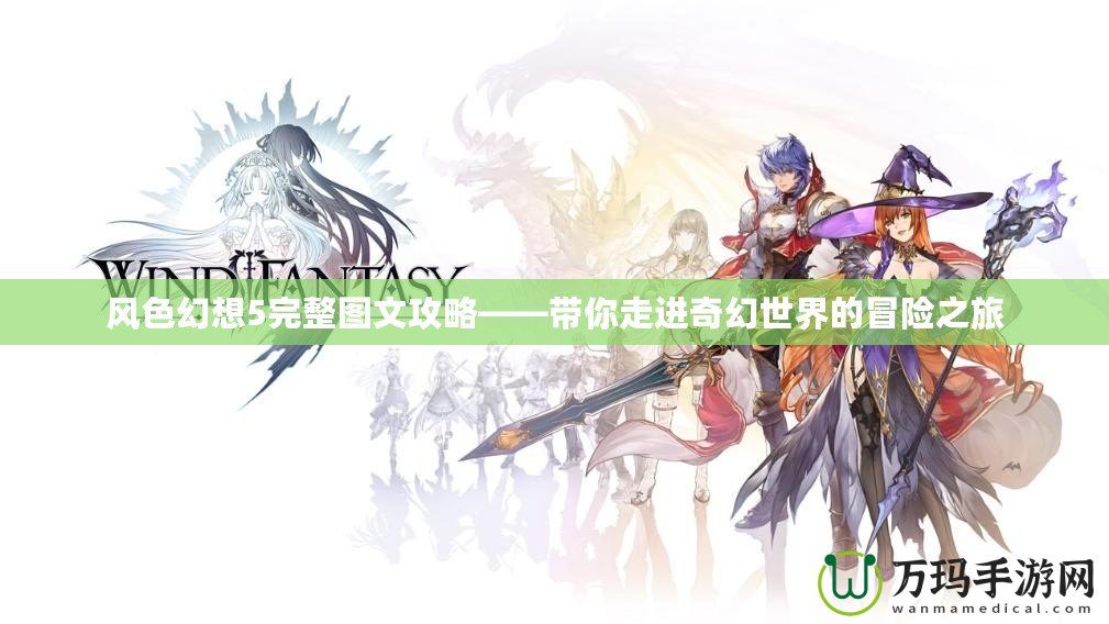 風(fēng)色幻想5完整圖文攻略——帶你走進奇幻世界的冒險之旅