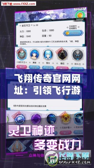 飛翔傳奇官網網址：引領飛行游戲新潮流，探索虛擬天空的無限可能