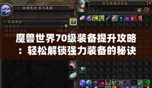 魔獸世界70級裝備提升攻略：輕松解鎖強(qiáng)力裝備的秘訣