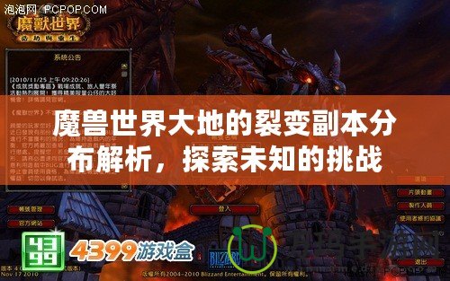 魔獸世界大地的裂變副本分布解析，探索未知的挑戰