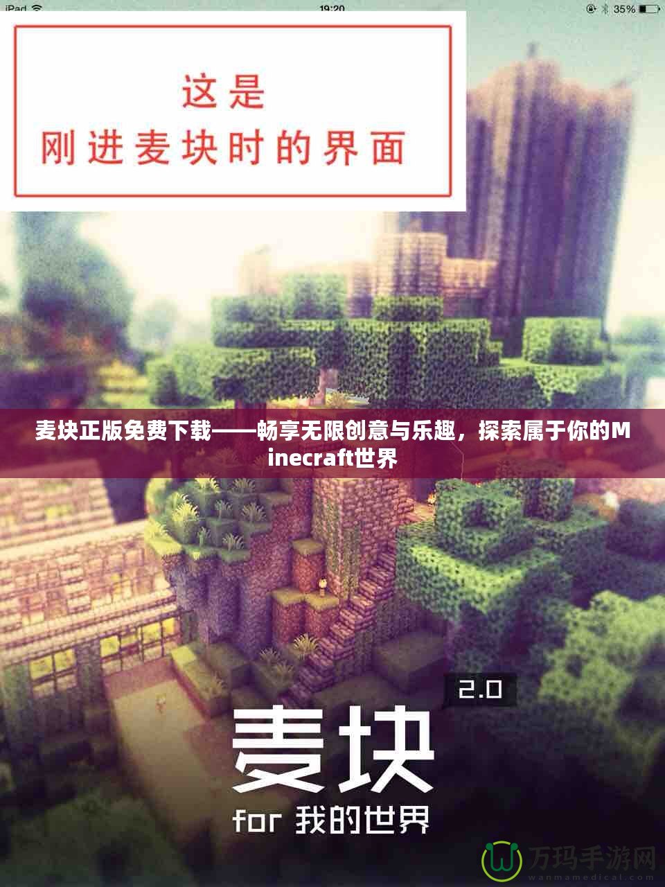 麥塊正版免費下載——暢享無限創(chuàng)意與樂趣，探索屬于你的Minecraft世界