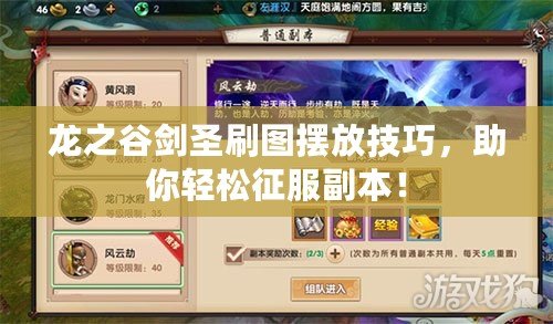 龍之谷劍圣刷圖擺放技巧，助你輕松征服副本！