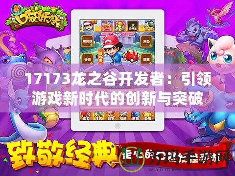 17173龍之谷開發者：引領游戲新時代的創新與突破