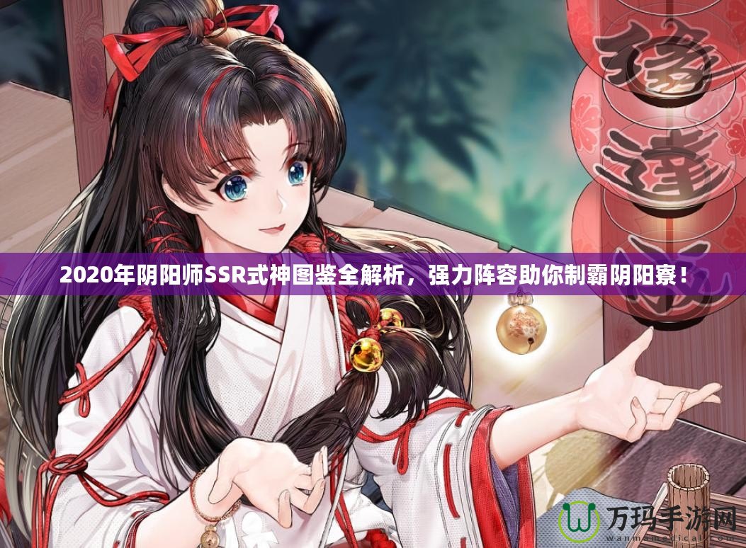 2020年陰陽師SSR式神圖鑒全解析，強力陣容助你制霸陰陽寮！